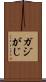 ガジ Scroll