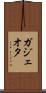 ガジェオタ Scroll