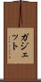 ガジェット Scroll