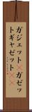 ガジェット(P) Scroll