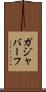 ガジャバーフ Scroll