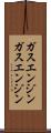 ガスエンジン Scroll