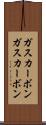 ガスカーボン Scroll