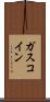 ガスコイン Scroll