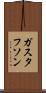 ガスタフソン Scroll