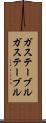 ガステーブル Scroll