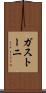 ガストーニ Scroll