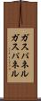 ガスパネル Scroll