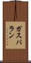 ガスパラン Scroll