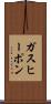 ガス・ヒーポン Scroll