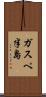 ガスペ半島 Scroll