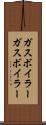 ガスボイラー Scroll