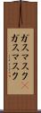 ガスマスク(P) Scroll