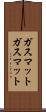ガスマット Scroll