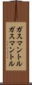 ガスマントル Scroll
