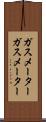 ガスメーター Scroll