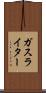 ガス・ライター Scroll