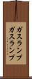 ガスランプ Scroll