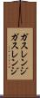 ガスレンジ Scroll