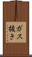 ガス抜き Scroll