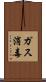 ガス消毒 Scroll