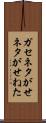 ガセネタ Scroll