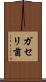 ガセリ菌 Scroll