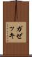 ガゼッキ Scroll