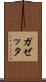 ガゼッタ Scroll