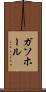 ガソホール Scroll