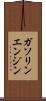 ガソリン・エンジン Scroll