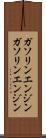 ガソリンエンジン Scroll