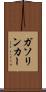 ガソリン・カー Scroll