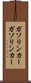 ガソリンカー Scroll