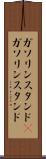 ガソリンスタンド(P) Scroll