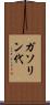 ガソリン代 Scroll