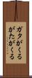 ガタがくる Scroll