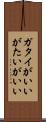 ガタイがいい Scroll