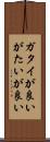 ガタイが良い Scroll