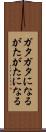 ガタガタになる Scroll
