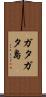 ガタガタ島 Scroll