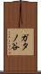ガタノ谷 Scroll
