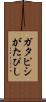 ガタピシ Scroll