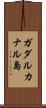 ガダルカナル島 Scroll