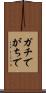 ガチで Scroll