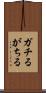 ガチる Scroll