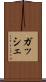ガッシェ Scroll