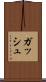ガッシュ Scroll