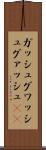 ガッシュ Scroll