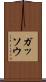 ガッソウ Scroll